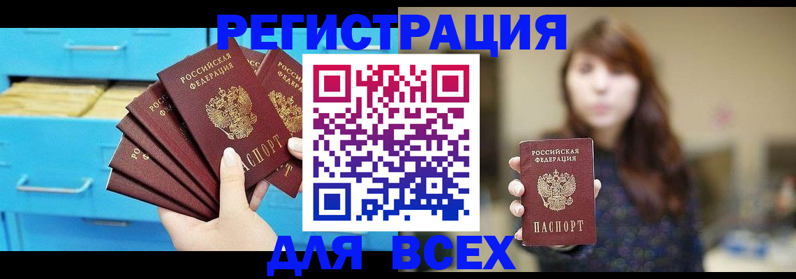 купить прописку в Асино