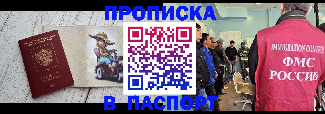 временная регистрация недорого в Асино