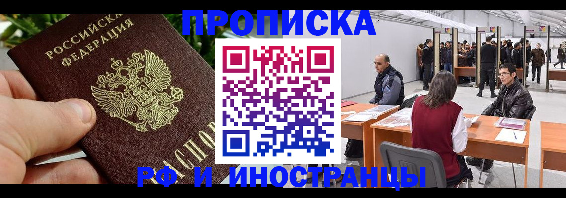 прописка штамп в Асино